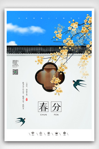 春分地产海报模板_创意中国风二十四节气之春分节气户外海报