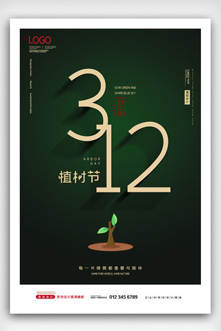 2021创意简约312植树节海报