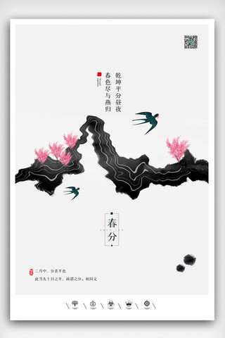 竖屏海报海报模板_创意中国风二十四节气之春分节气户外海报