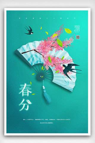 创意中国风二十四节气之春分节气户外海报