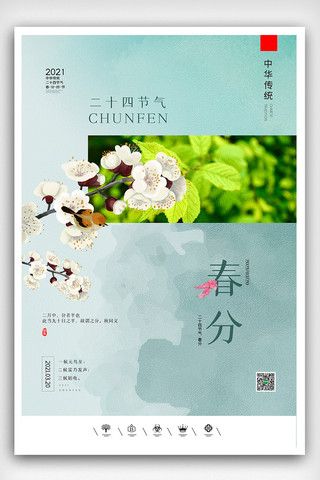 春分海报海报模板_创意中国风二十四节气之春分节气户外海报