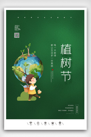 风通风海报模板_创意中国风卡通风312国际植树节户外海报