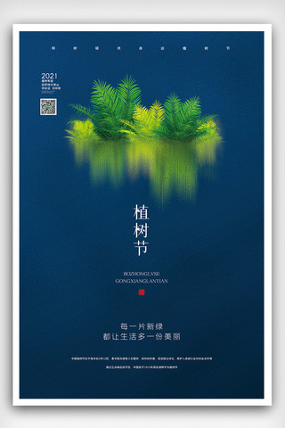 植树节活动海报海报模板_创意中国风卡通风312国际植树节户外海报