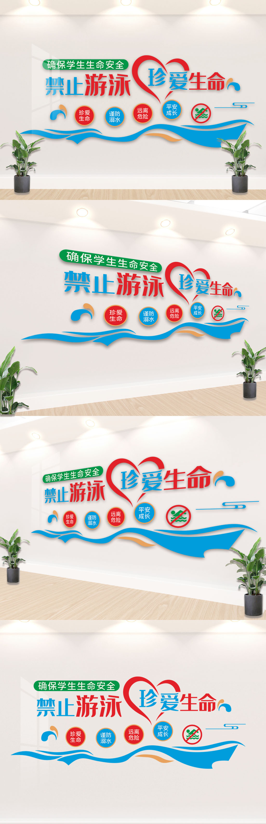 禁止游泳珍爱生命校园文化墙