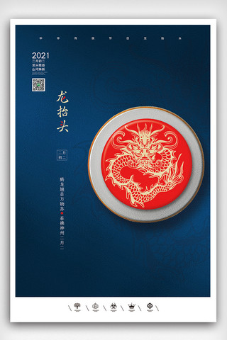 创意中国风中华传统节二月二龙抬头户外海报