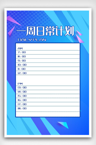 日常工作海报模板_简约几何一周日常计划表海报.psd