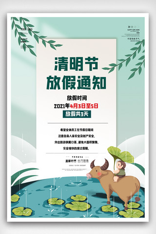 清明节放假通知简约时尚宣传海报.psd