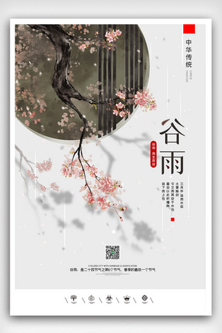 中国风谷雨海报海报模板_创意中国风二十四节气谷雨时节户外海报展板