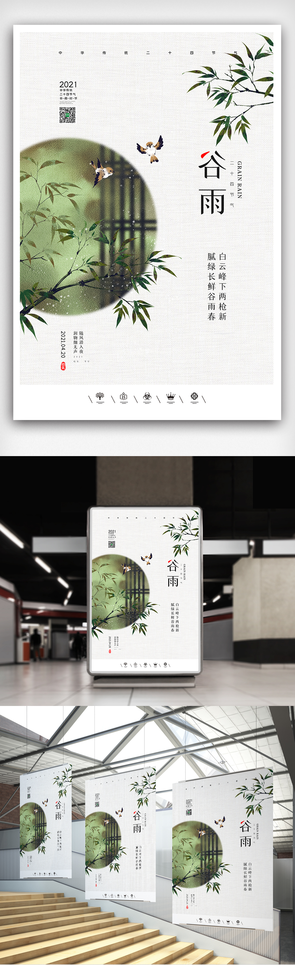 创意中国风二十四节气谷雨户外海报展板图片
