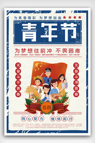 五四青年节创意宣传海报设计