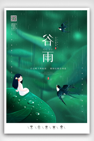 创意中国风二十四节气谷雨户外海报展板