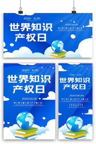 折纸海报模板_蓝色大气世界知识产权日海报展板展架三件套