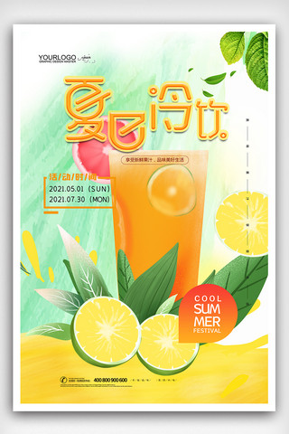 夏日海报模板_夏日冷饮鲜榨果汁冷饮奶茶店海报