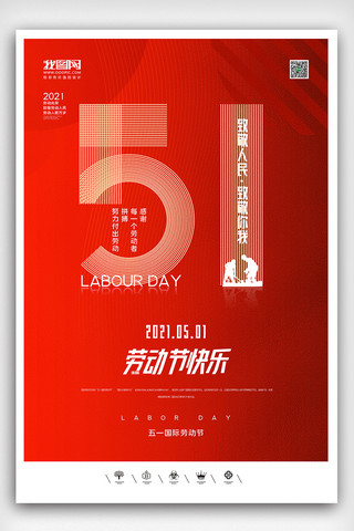 软文插图海报模板_创意中国风2021五一劳动节户外海报