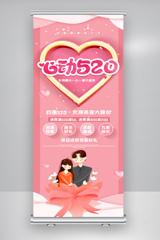粉色浪漫520海报模板_粉色浪漫520情人节促销展架.psd