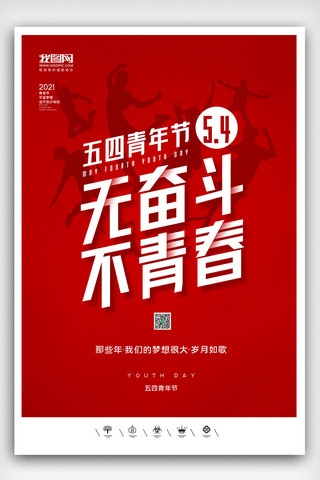 单位晚会海报模板_创意中国风2021五四青年节户外海报展板