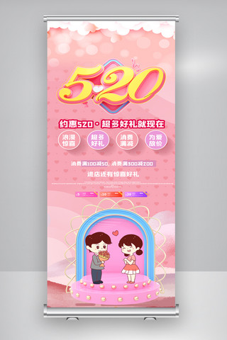 粉色浪漫520海报模板_大气粉色浪漫520情人节商场展架.psd
