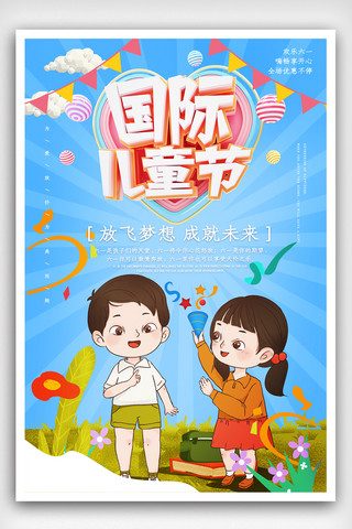psd儿童海报海报模板_小清新六一儿童节宣传海报.psd