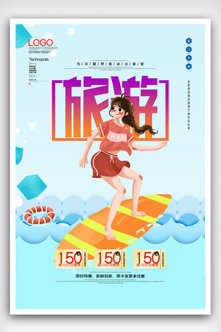 创意清新夏季旅游宣传海报模板设计