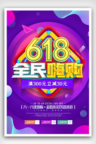 全民购海报模板_C4D创意紫色618全民嗨购促销海报