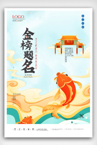 创意高考海报模板_金榜题名喜报创意时尚宣传海报设计