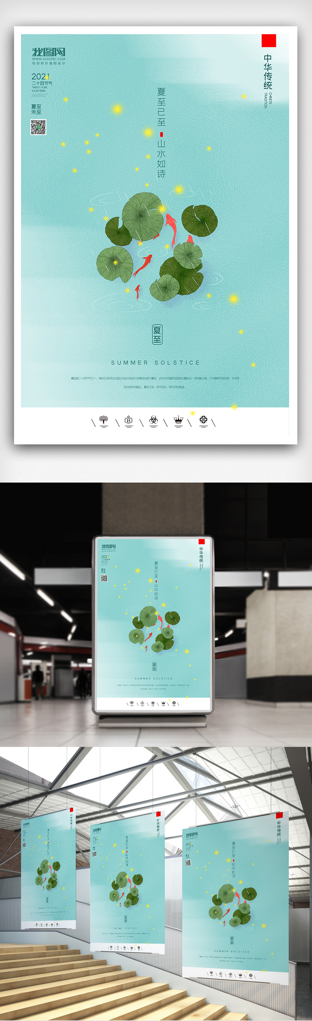 创意中国风二十四节气户外夏至海报展板图片