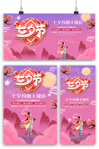 七夕节海报促销海报模板_七夕节海报展板展架三件套设计模板