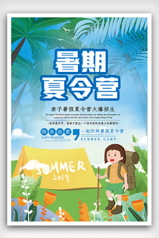 暑假夏令营海报海报模板_暑假夏令营海报.psd