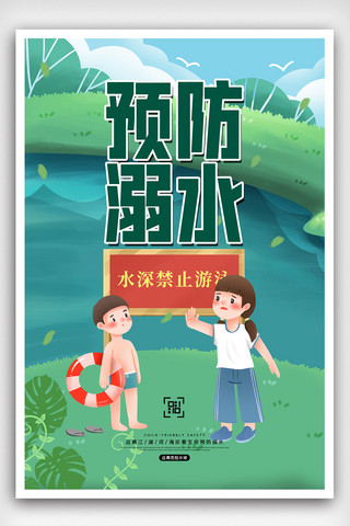 防溺水插画海报模板_插画创意暑假夏日防溺水海报