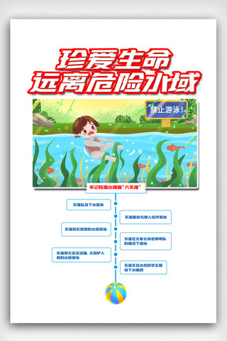 防溺水插画海报模板_简洁创意插画夏日暑假防溺水海报