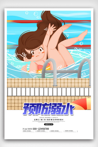 插画创意卡通暑假防溺水海报