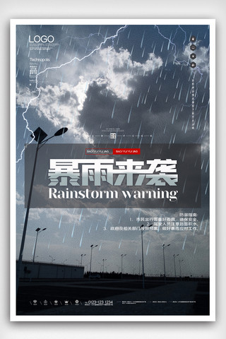 暴雨预警防洪防汛创意时尚宣传海报模板设计