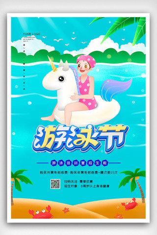 2021卡通夏季游泳节促销海报