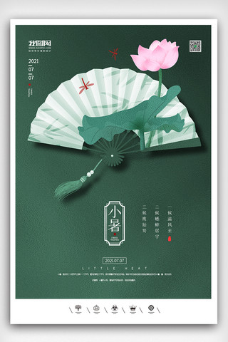 中国风大暑海报海报模板_创意中国风二十四节气小暑户外海报展板