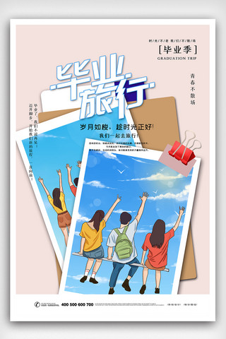 时尚创意毕业季毕业旅行海报