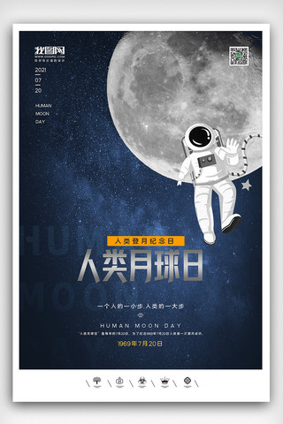 7月7海报模板_创意卡通风格7月20日人类月球日户外海报