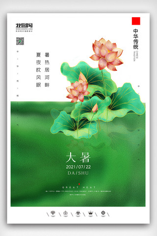转发朋友圈海报模板_创意中国风二十四节气大暑户外海报展板