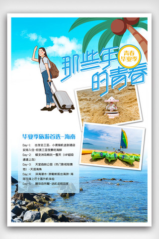 毕业旅游海报模板_时尚简约毕业旅游毕业季海报