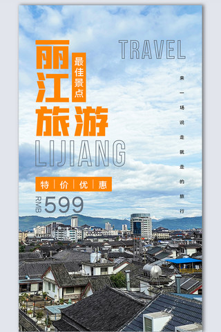 丽江旅游海报模板_丽江旅游创意时尚摄影图海报模板设计
