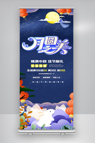 中秋节月饼促销X展架.psd