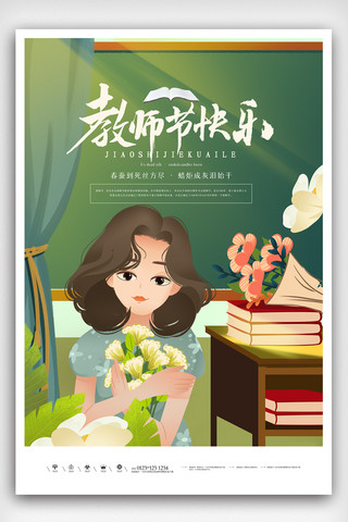 小清新创意插画教师节快乐海报