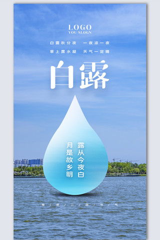 白露创意时尚摄影图海报模板设计