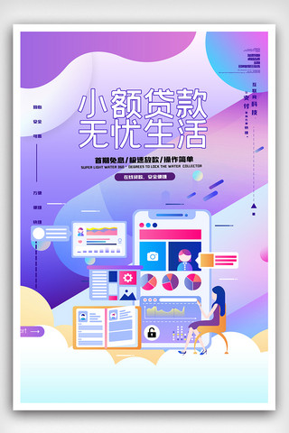 创意小额贷款无忧生活海报.psd