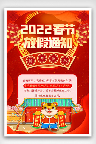 2022春节放假通知宣传海报