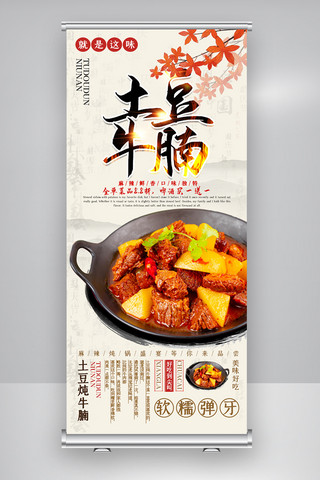 中国风传统风格海报模板_2021年浅色中国传统风格餐饮土豆炖牛腩展架