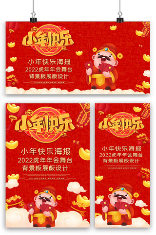 红色小年快乐海报展板展架三件套设计图