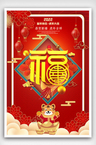 红色喜庆虎年春节福字节日海报