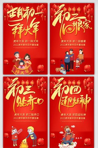 初一海报模板_红色喜庆初一至初四新年挂画展板设计