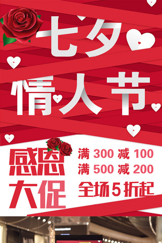 初七海报模板_红色丝绸浪漫七夕情人节促销海报