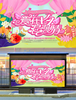 爱在七夕海报模板_粉色爱在七夕浪漫情促销活动宣传海报设计